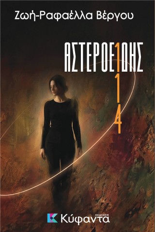ΑΣΤΕΡΟΕΙΔΗΣ 114