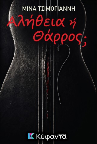 ΑΛΗΘΕΙΑ Η ΘΑΡΡΟΣ;
