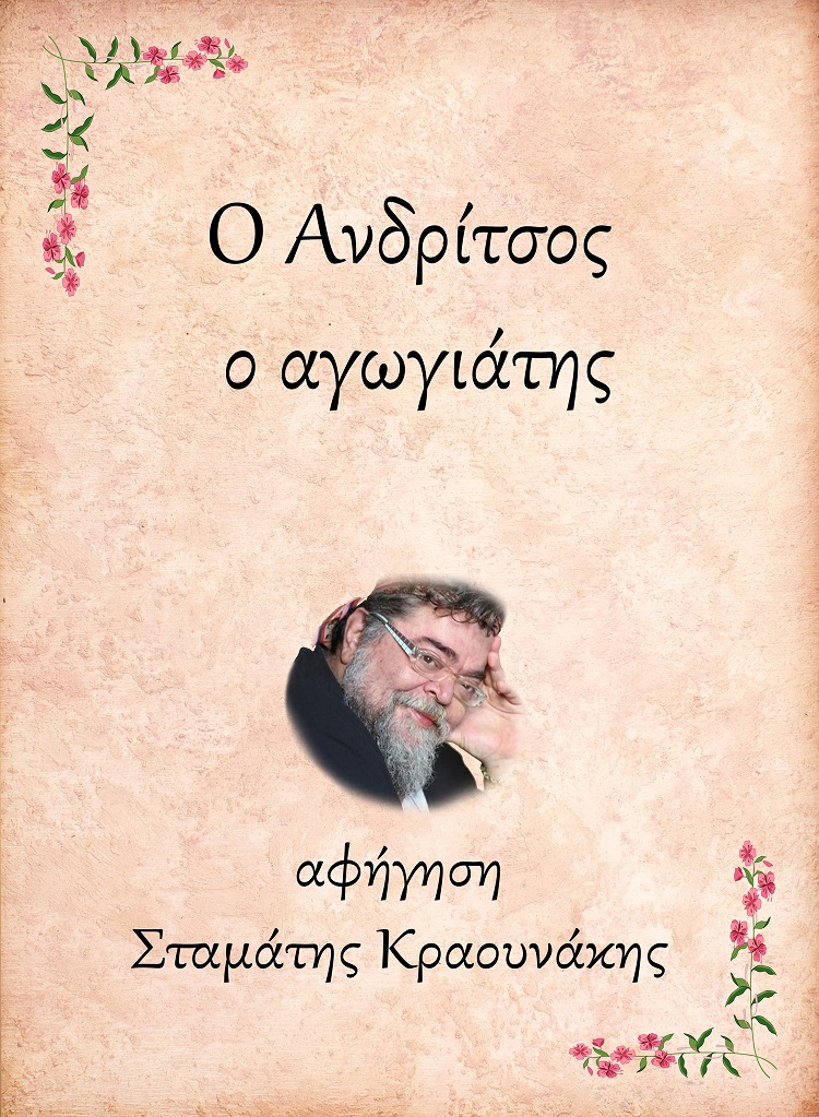 Ο ΑΝΔΡΙΤΣΟΣ, Ο ΑΓΩΓΙΑΤΗΣ e-audiobook Ο ΑΝΔΡΙΤΣΟΣ, Ο ΑΓΩΓΙΑΤΗΣ e-audiobook