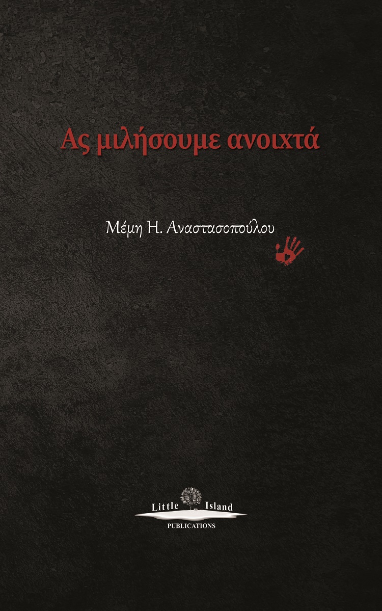 ΑΣ ΜΙΛΗΣΟΥΜΕ ΑΝΟΙΧΤΑ