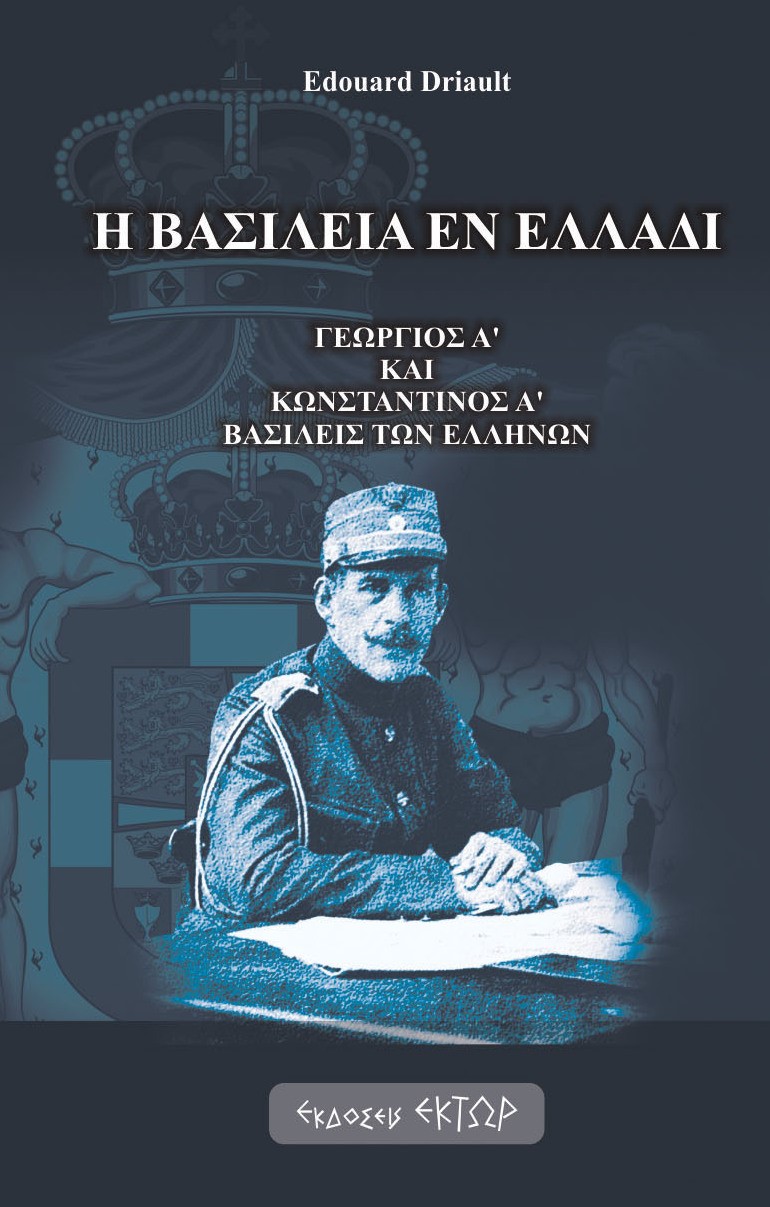 Η ΒΑΣΙΛΕΙΑ ΕΝ ΕΛΛΑΔΙ ΓΕΩΡΓΙΟΣ Α' ΚΑΙ ΚΩΝΣΤΑΝΤΙΝΟΣ Α' ΒΑΣΙΛΕΙΣ ΤΩΝ ΕΛΛΗΝΩΝ Η ΒΑΣΙΛΕΙΑ ΕΝ ΕΛΛΑΔΙ ΓΕΩΡΓΙΟΣ Α' ΚΑΙ ΚΩΝΣΤΑΝΤΙΝΟΣ Α' ΒΑΣΙΛΕΙΣ ΤΩΝ ΕΛΛΗΝΩΝ