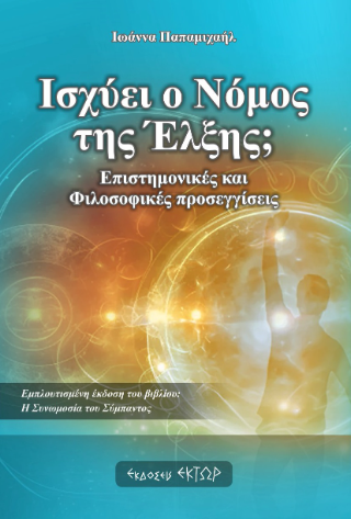 ΙΣΧΥΕΙ Ο ΝΟΜΟΣ ΤΗΣ ΕΛΞΗΣ;