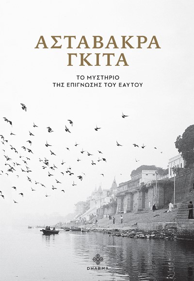 ΑΣΤΑΒΑΚΡΑ ΓΚΙΤΑ ΤΟ ΜΥΣΤΗΡΙΟ ΤΗΣ ΕΠΙΓΝΩΣΗΣ ΤΟΥ ΕΑΥΤΟΥ