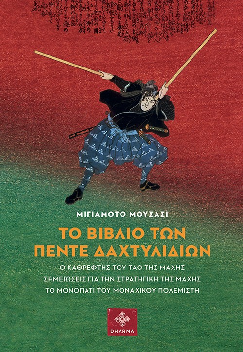 ΤΟ ΒΙΒΛΙΟ ΤΩΝ ΠΕΝΤΕ ΔΑΧΤΥΛΙΔΙΩΝ Ο ΚΑΘΡΕΦΤΗΣ ΤΟΥ ΤΑΟ ΤΗΣ ΜΑΧΗΣ. ΣΗΜΕΙΩΣΕΙΣ ΓΙΑ ΤΗΝ ΣΤΡΑΤΗΓΙΚΗ ΤΗΣ ΜΑΧΗΣ. ΤΟ ΜΟΝΟΠΑΤΙ ΤΟΥ ΜΟΝΑΧΙΚΟ
