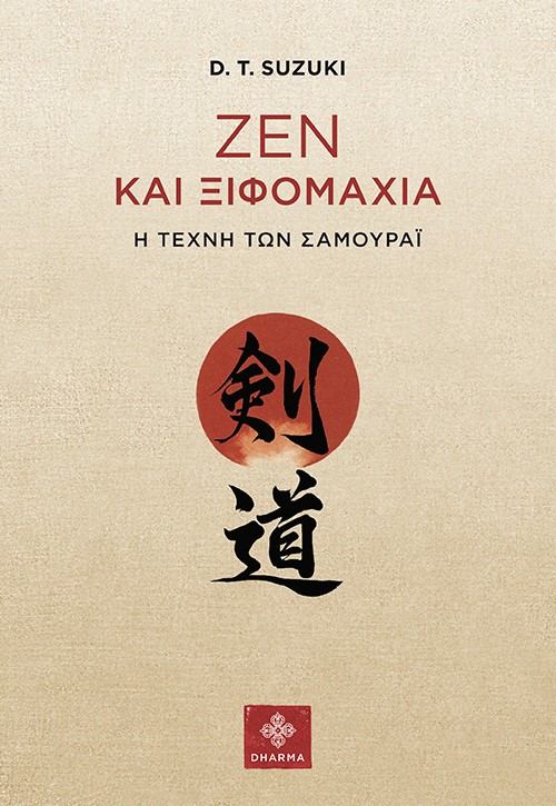 ΖΕΝ ΚΑΙ ΞΙΦΟΜΑΧΙΑ - Η ΤΕΧΝΗ ΤΩΝ ΣΑΜΟΥΡΑΙ