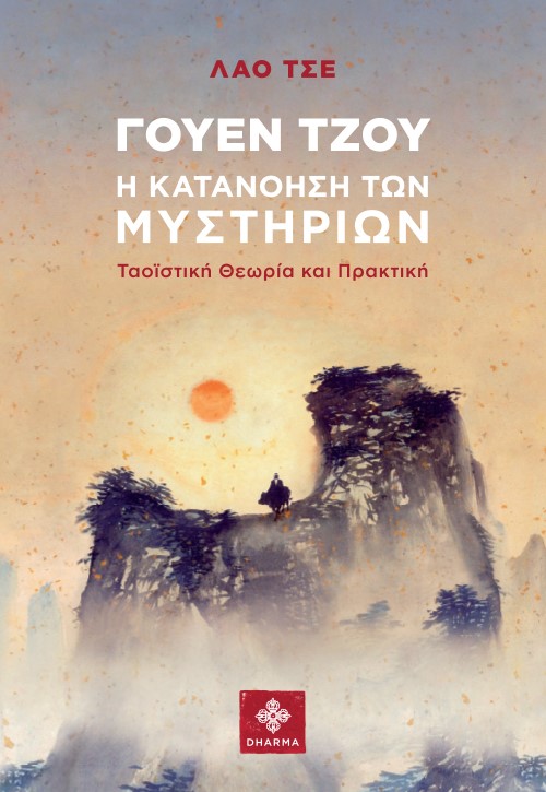 ΓΟΥΕΝ ΤΖΟΥ. Η ΚΑΤΑΝΟΗΣΗ ΤΩΝ ΜΥΣΤΗΡΙΩΝ ΤΑΟΪΣΤΙΚΗ ΘΕΩΡΙΑ ΚΑΙ ΠΡΑΚΤΙΚΗ ΓΟΥΕΝ ΤΖΟΥ. Η ΚΑΤΑΝΟΗΣΗ ΤΩΝ ΜΥΣΤΗΡΙΩΝ ΤΑΟΪΣΤΙΚΗ ΘΕΩΡΙΑ ΚΑΙ ΠΡΑΚΤΙΚΗ