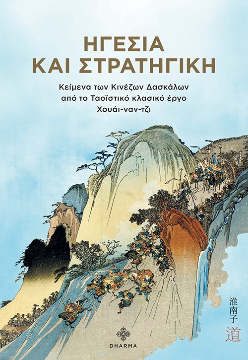 ΗΓΕΣΙΑ ΚΑΙ ΣΤΡΑΤΗΓΙΚΗ ΚΕΙΜΕΝΑ ΤΩΝ ΚΙΝΕΖΩΝ ΔΑΣΚΑΛΩΝ ΑΠΟ ΤΟ ΤΑΟΪΣΤΙΚΟ ΚΛΑΣΙΚΟ ΕΡΓΟ ΧΟΥΑΙ-ΝΑΝ-ΤΖΙ