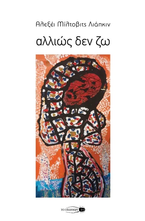 ΑΛΛΙΩΣ ΔΕΝ ΖΩ ΠΟΙΗΤΙΚΗ ΣΥΛΛΟΓΗ 2022-2024 ΑΛΛΙΩΣ ΔΕΝ ΖΩ ΠΟΙΗΤΙΚΗ ΣΥΛΛΟΓΗ 2022-2024