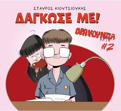 ΔΑΓΚΩΣΕ ΜΕ! ΔΡΑΚΟΥΛΙΤΣΑ 2