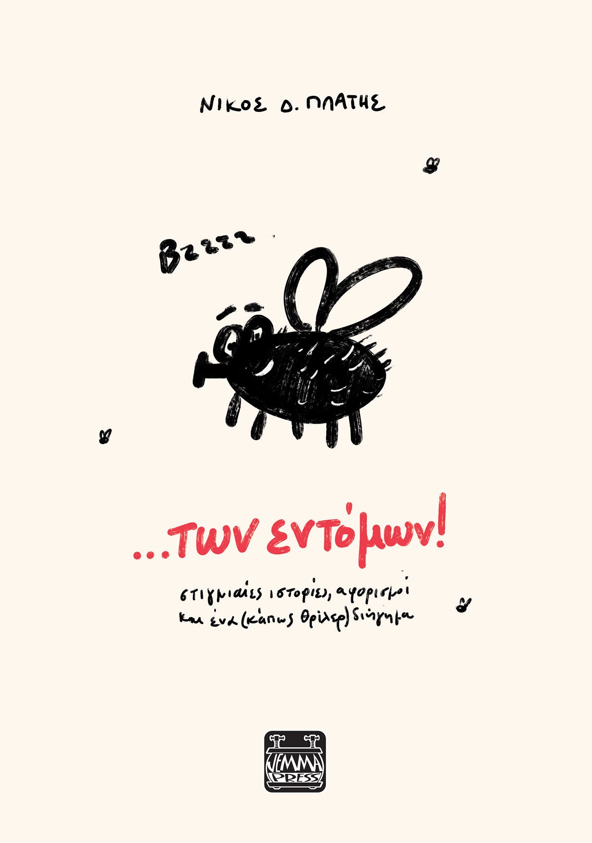 ...ΤΩΝ ΕΝΤΟΜΩΝ ...ΤΩΝ ΕΝΤΟΜΩΝ