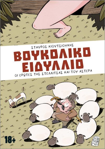 ΒΟΥΚΟΛΙΚΟ ΕΙΔΥΛΛΙΟ