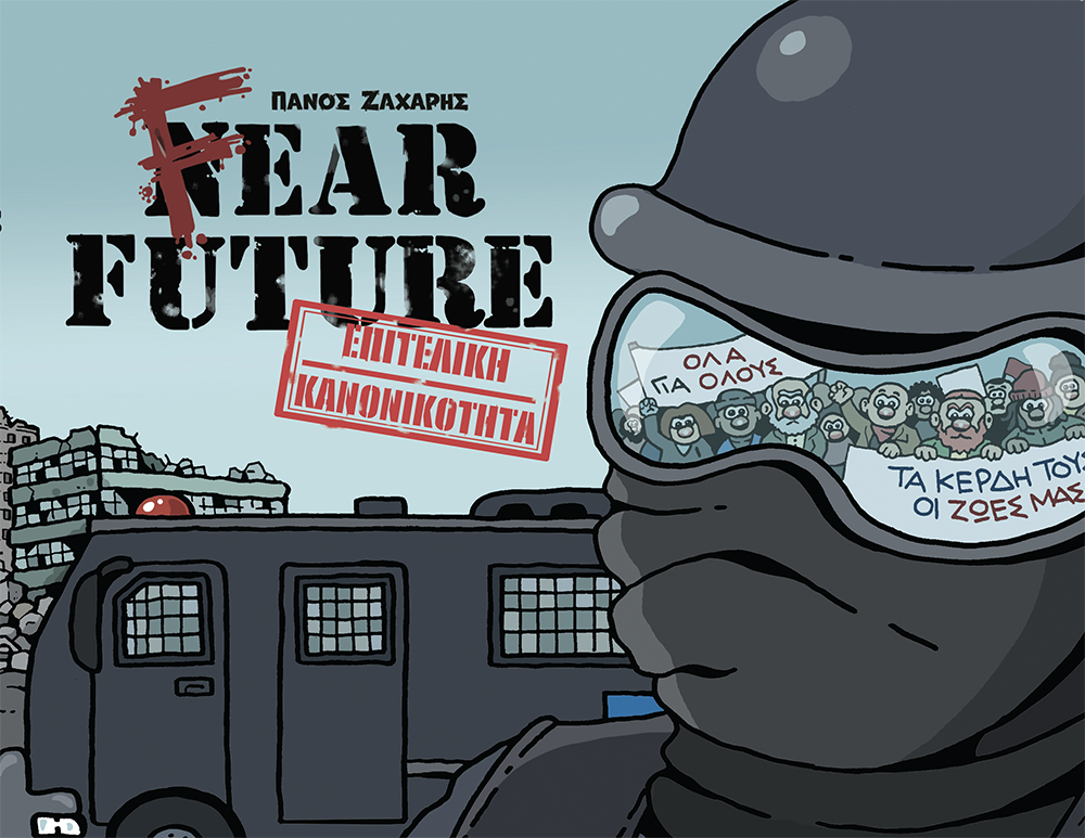 FEAR FUTURE - ΕΠΙΤΕΛΙΚΗ ΚΑΝΟΝΙΚΟΤΗΤΑ FEAR FUTURE - ΕΠΙΤΕΛΙΚΗ ΚΑΝΟΝΙΚΟΤΗΤΑ