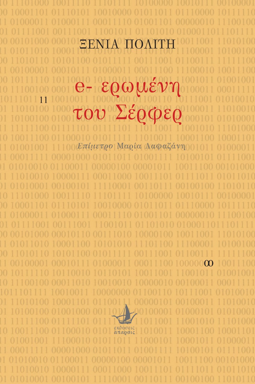 E-ΕΡΩΜΕΝΗ ΤΟΥ ΣΕΡΦΕΡ E-ΕΡΩΜΕΝΗ ΤΟΥ ΣΕΡΦΕΡ