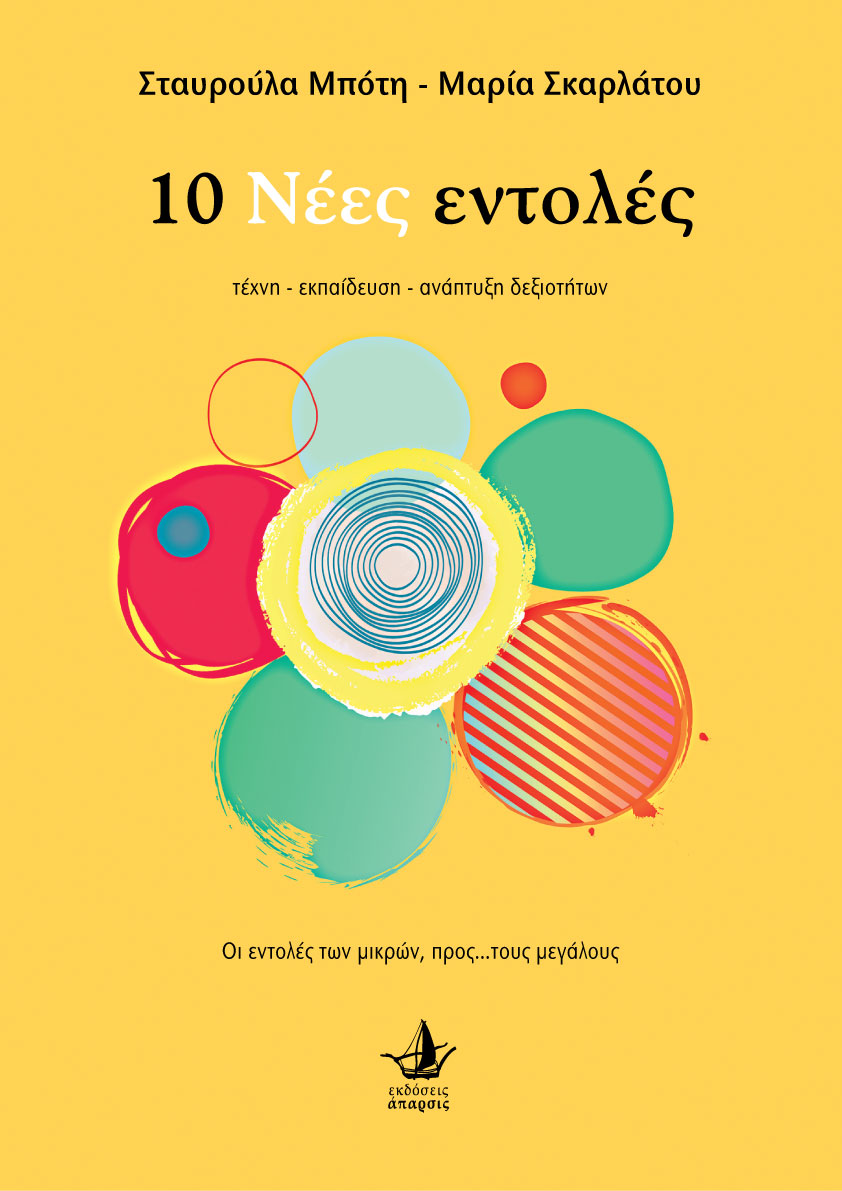 10 ΝΕΕΣ ΕΝΤΟΛΕΣ ΤΕΧΝΗ - ΕΚΠΑΙΔΕΥΣΗ - ΑΝΑΠΤΥΞΗ ΔΕΞΙΟΤΗΤΩΝ 10 ΝΕΕΣ ΕΝΤΟΛΕΣ ΤΕΧΝΗ - ΕΚΠΑΙΔΕΥΣΗ - ΑΝΑΠΤΥΞΗ ΔΕΞΙΟΤΗΤΩΝ