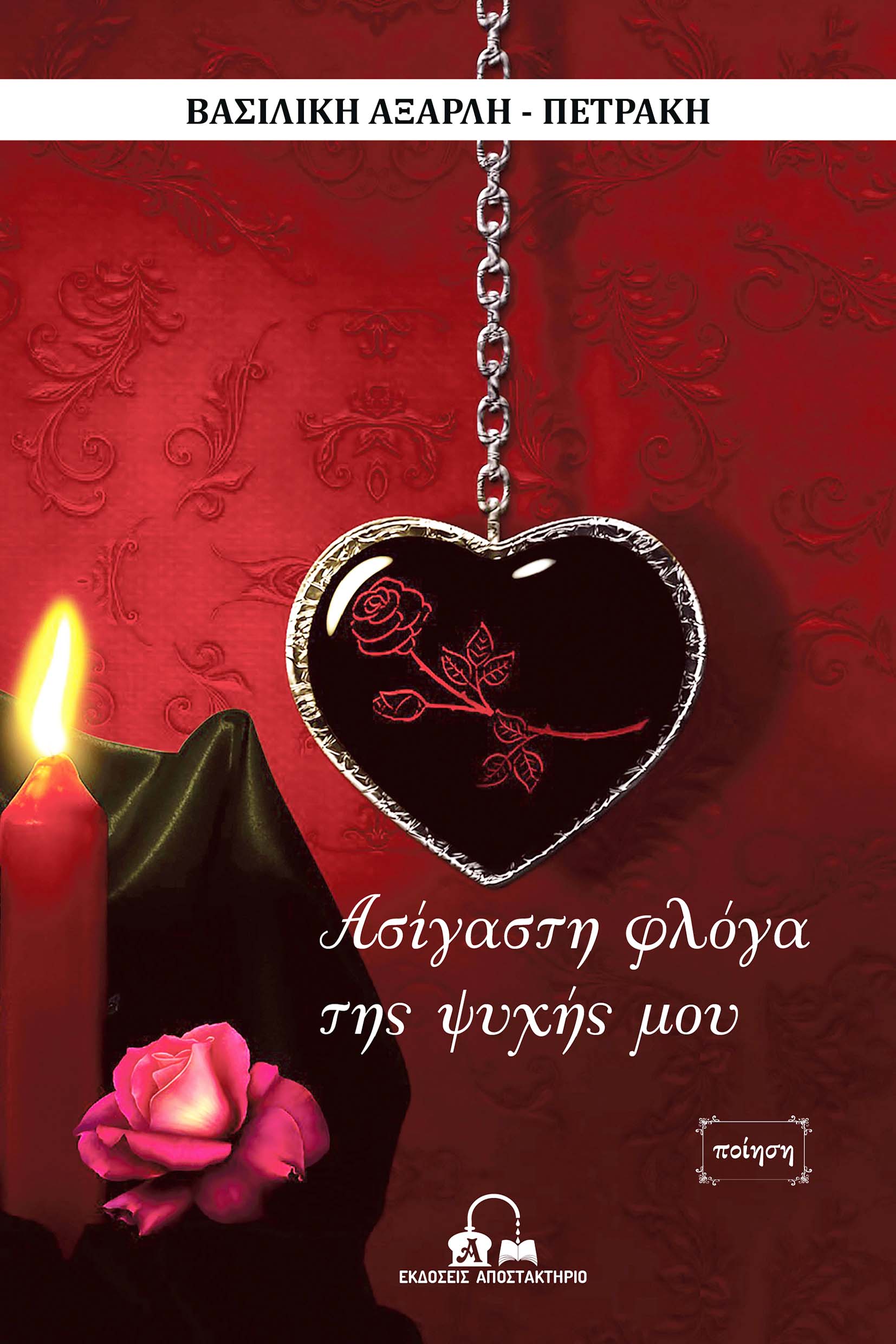 ΑΣΙΓΑΣΤΗ ΦΛΟΓΑ ΤΗΣ ΨΥΧΗΣ ΜΟΥ