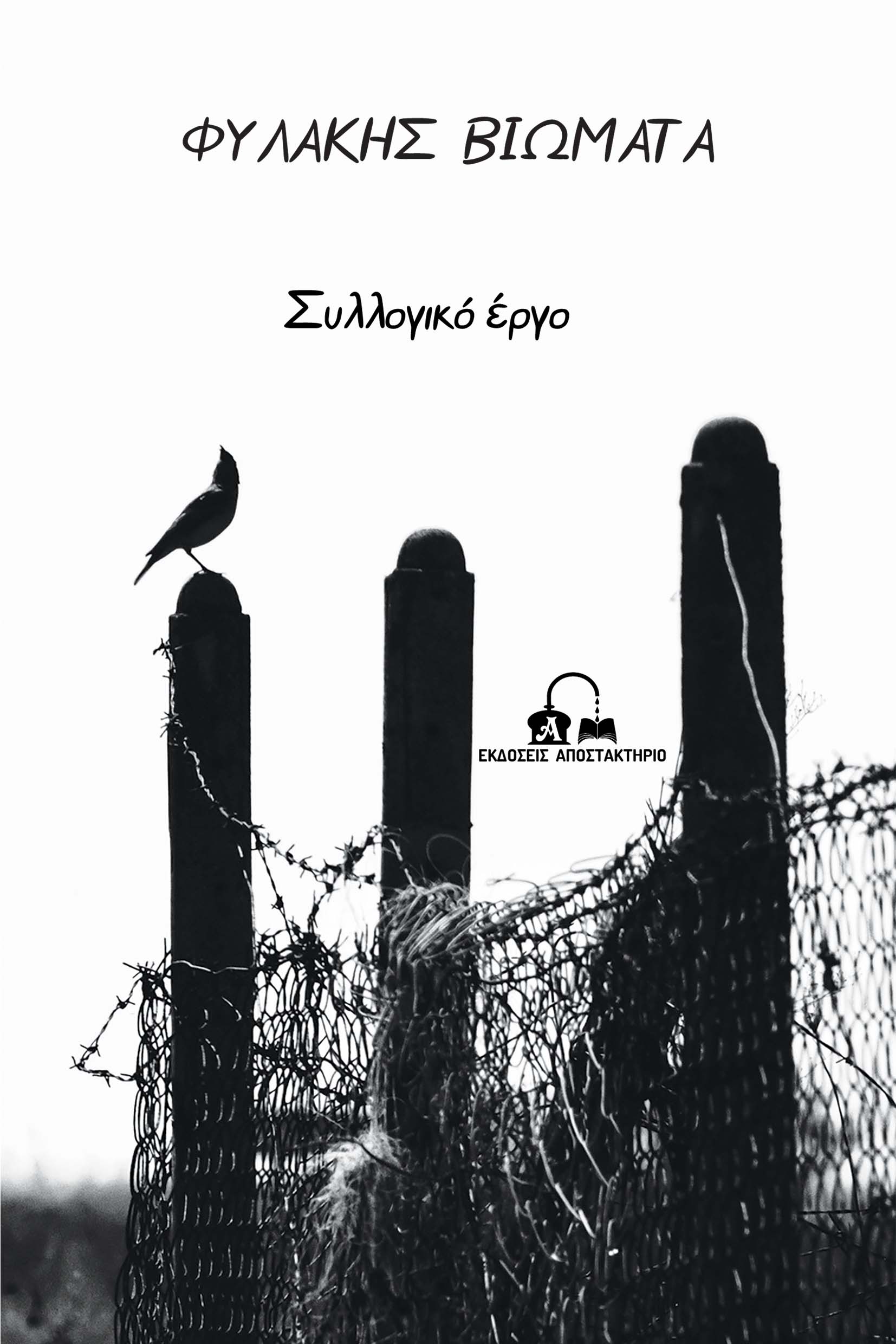 ΦΥΛΑΚΗΣ ΒΙΩΜΑΤΑ