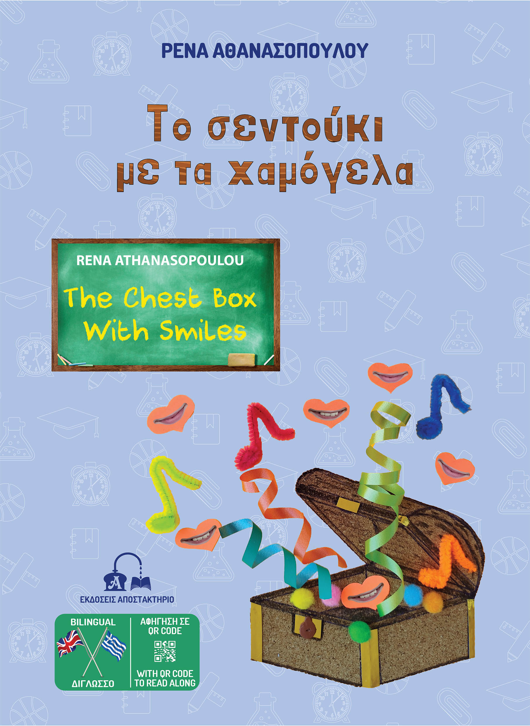 TΟ ΣΕΝΤΟΥΚΙ ΜΕ ΤΑ ΧΑΜΟΓΕΛΑ