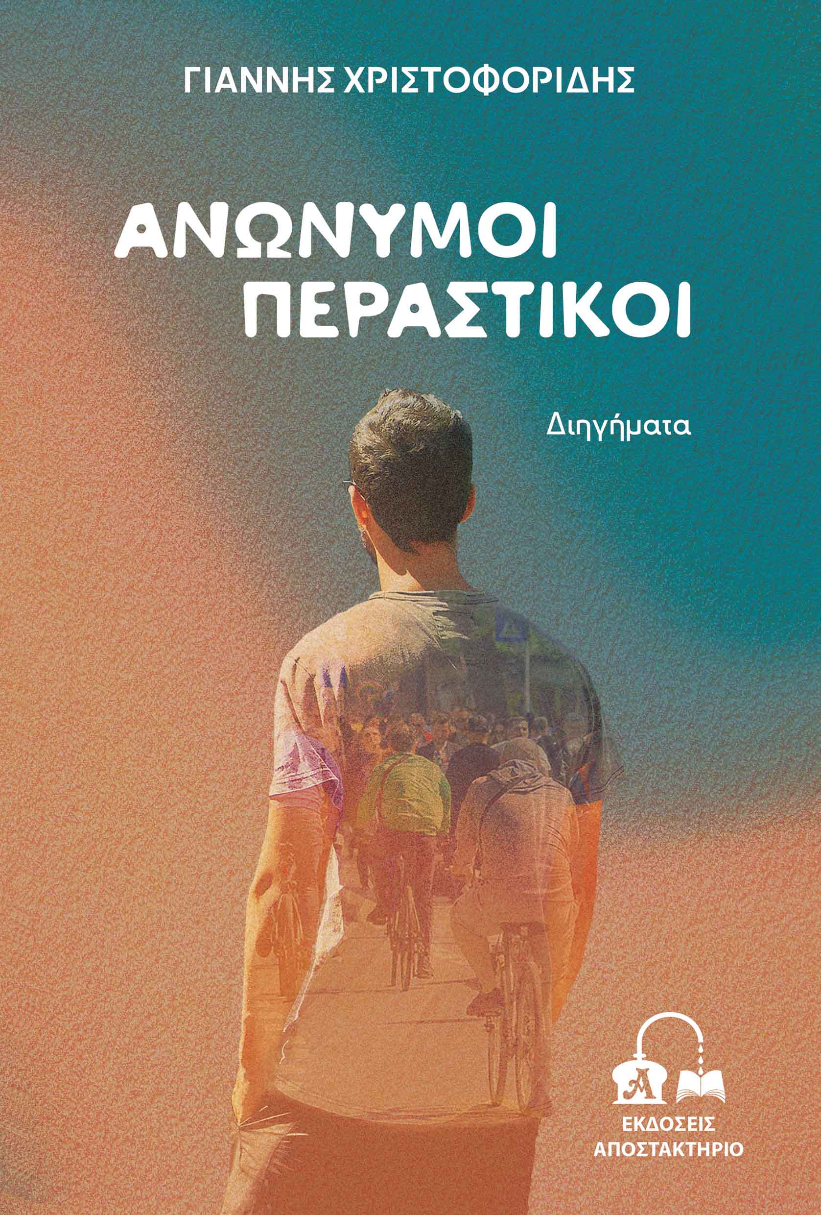 ΑΝΩΝΥΜΟΙ ΠΕΡΑΣΤΙΚΟΙ