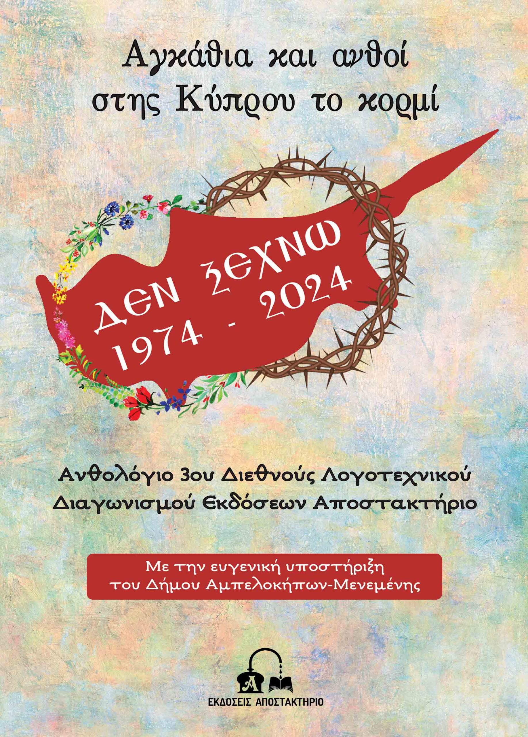 ΑΓΚΑΘΙΑ ΚΑΙ ΑΝΘΟΙ ΣΤΗΣ ΚΥΠΡΟΥ ΤΟ ΚΟΡΜΙ ΑΝΘΟΛΟΓΙΟ 3ΟΥ ΔΙΕΘΝΟΥΣ ΛΟΓΟΤΕΧΝΙΚΟΥ ΔΙΑΓΩΝΙΣΜΟΥ ΑΓΚΑΘΙΑ ΚΑΙ ΑΝΘΟΙ ΣΤΗΣ ΚΥΠΡΟΥ ΤΟ ΚΟΡΜΙ ΑΝΘΟΛΟΓΙΟ 3ΟΥ ΔΙΕΘΝΟΥΣ ΛΟΓΟΤΕΧΝΙΚΟΥ ΔΙΑΓΩΝΙΣΜΟΥ