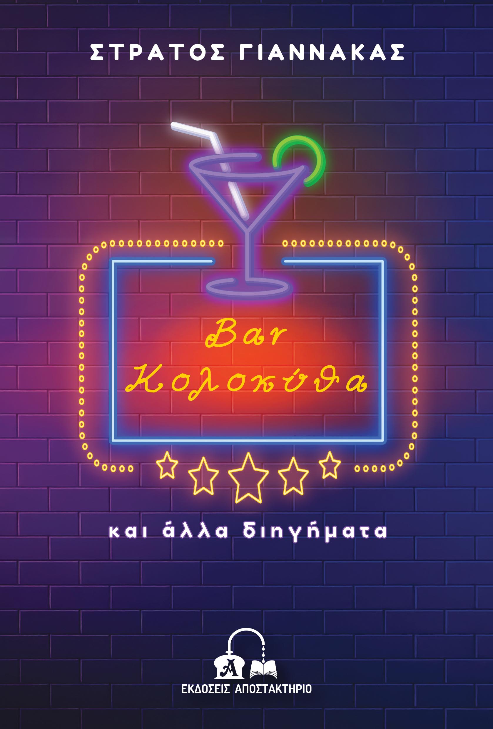 BAR ΚΟΛΟΚΥΘΑ ΚΑΙ ΑΛΛΑ ΔΙΗΓΗΜΑΤΑ BAR ΚΟΛΟΚΥΘΑ ΚΑΙ ΑΛΛΑ ΔΙΗΓΗΜΑΤΑ