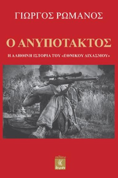 Ο ΑΝΥΠΟΤΑΚΤΟΣ Ο ΑΝΥΠΟΤΑΚΤΟΣ