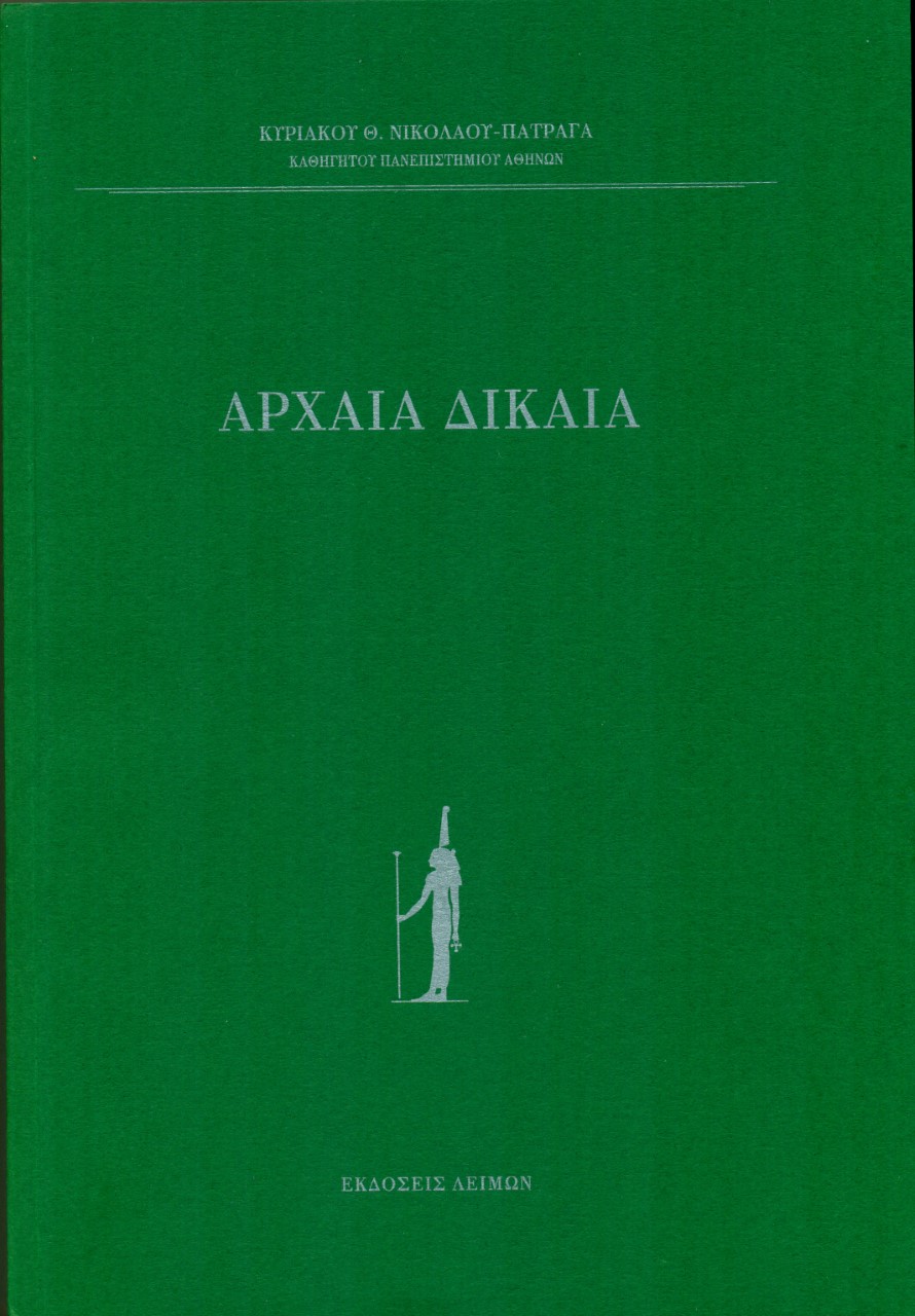 ΑΡΧΑΙΑ ΔΙΚΑΙΑ ΑΡΧΑΙΑ ΔΙΚΑΙΑ