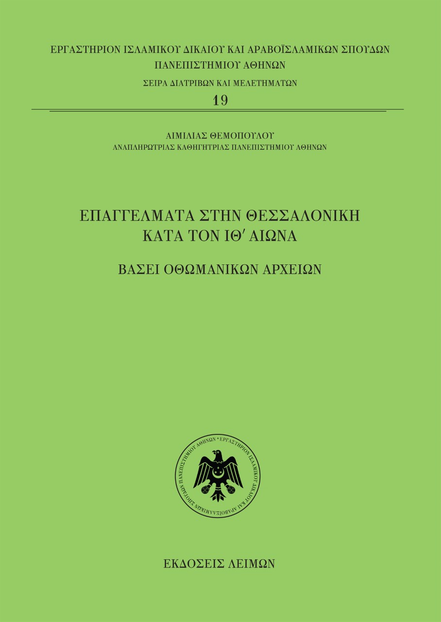 ΕΠΑΓΓΕΛΜΑΤΑ ΣΤΗΝ ΘΕΣΣΑΛΟΝΙΚΗ ΚΑΤΑ ΤΟΝ ΙΘ΄ ΑΙΩΝΑ ΒΑΣΕΙ ΟΘΩΜΑΝΙΚΩΝ ΑΡΧΕΙΩΝ ΕΠΑΓΓΕΛΜΑΤΑ ΣΤΗΝ ΘΕΣΣΑΛΟΝΙΚΗ ΚΑΤΑ ΤΟΝ ΙΘ΄ ΑΙΩΝΑ ΒΑΣΕΙ ΟΘΩΜΑΝΙΚΩΝ ΑΡΧΕΙΩΝ