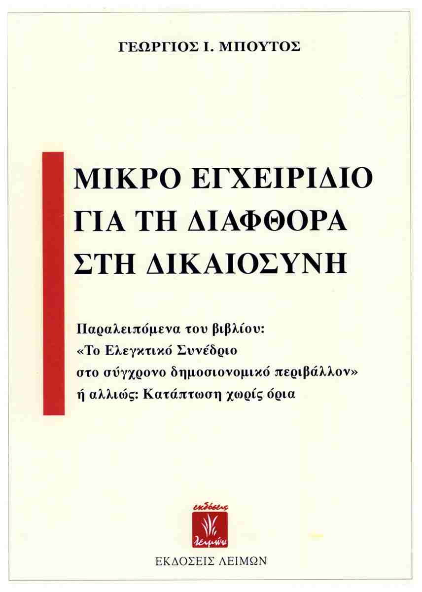 ΜΙΚΡΟ ΕΓΧΕΙΡΙΔΙΟ ΓΙΑ ΤΗΝ ΔΙΑΦΘΟΡΑ ΣΤΗΝ ΔΙΚΑΙΟΣΥΝΗ