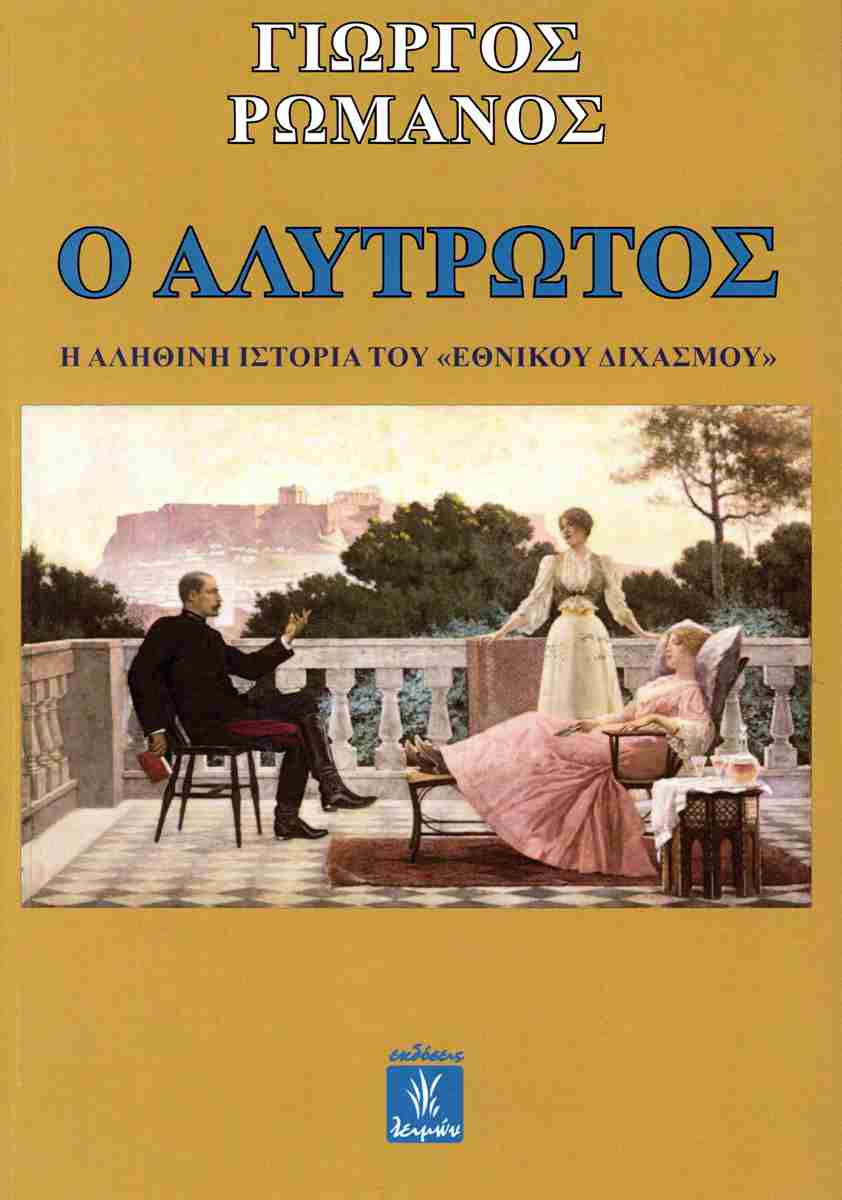 Ο ΑΛΥΤΡΩΤΟΣ Ο ΑΛΥΤΡΩΤΟΣ