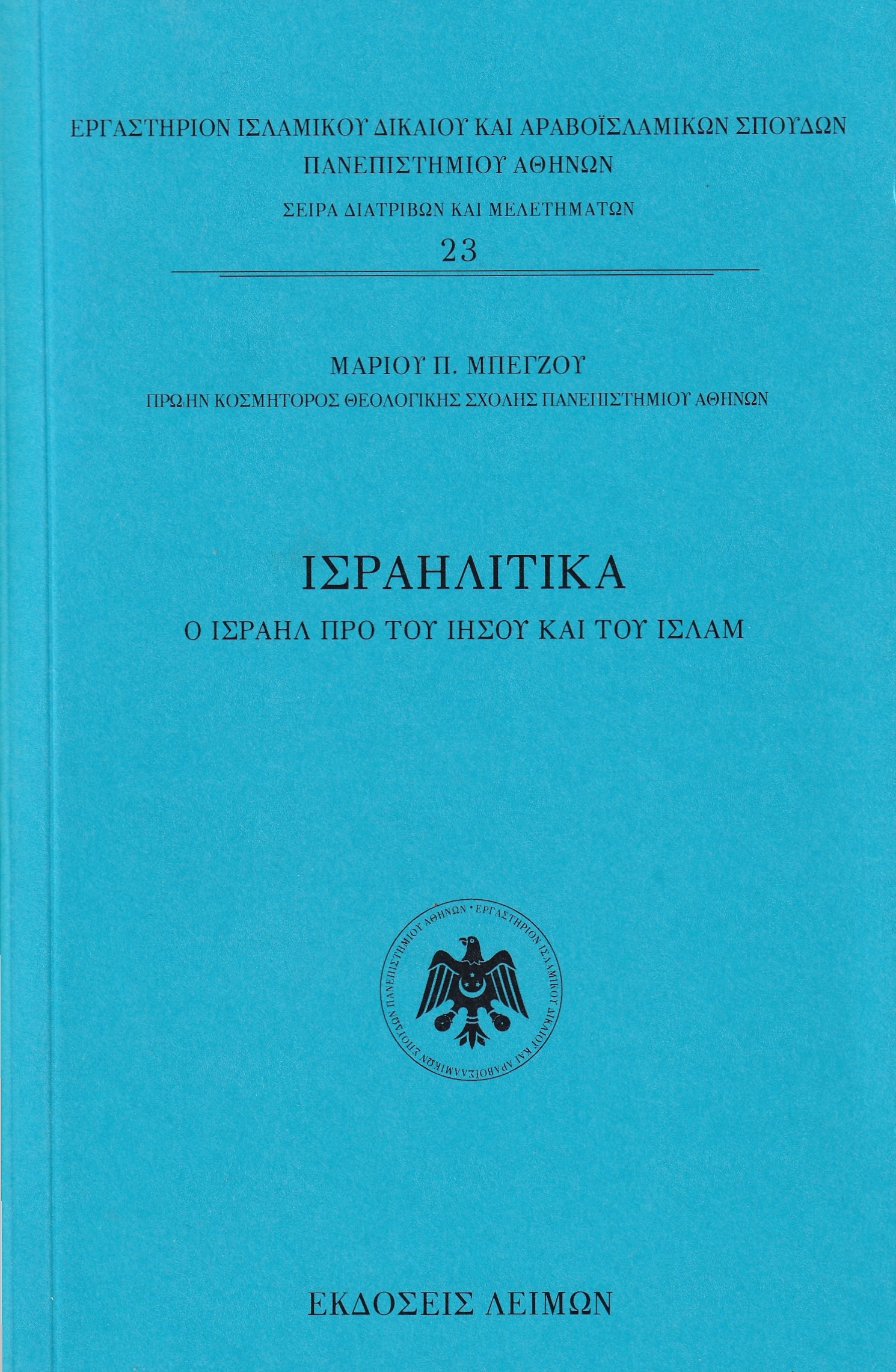 ΙΣΡΑΗΛΙΤΙΚΑ Ο ΙΣΡΑΗΛ ΠΡΟ ΤΟΥ ΙΗΣΟΥ ΚΑΙ ΤΟΥ ΙΣΛΑΜ ΙΣΡΑΗΛΙΤΙΚΑ Ο ΙΣΡΑΗΛ ΠΡΟ ΤΟΥ ΙΗΣΟΥ ΚΑΙ ΤΟΥ ΙΣΛΑΜ