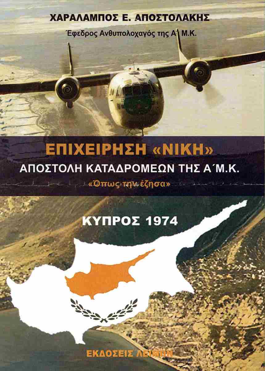 Επιχείρηση «ΝΙΚΗ» αποστολή καταδρομέων της Α' Μ.Κ. «όπως την έζησα» Επιχείρηση «ΝΙΚΗ» αποστολή καταδρομέων της Α' Μ.Κ. «όπως την έζησα»