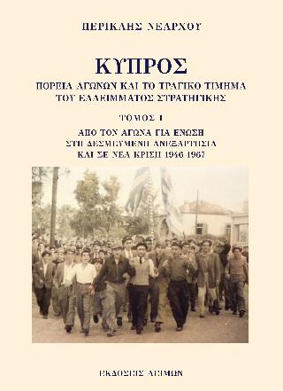 ΚΥΠΡΟΣ: ΠΟΡΕΙΑ ΑΓΩΝΩΝ ΚΑΙ ΤΟ ΤΡΑΓΙΚΟ ΤΙΜΗΜΑ ΤΟΥ ΕΛΛΕΙΜΜΑΤΟΣ ΣΤΡΑΤΗΓΙΚΗΣ. ΤΟΜΟΣ Ι ΑΠΟ ΤΟΝ ΑΓΩΝΑ ΓΙΑ ΕΝΩΣΗ ΣΤΗ ΔΕΣΜΕΥΜΕΝΗ ΑΝΕΞΑΡΤΗ