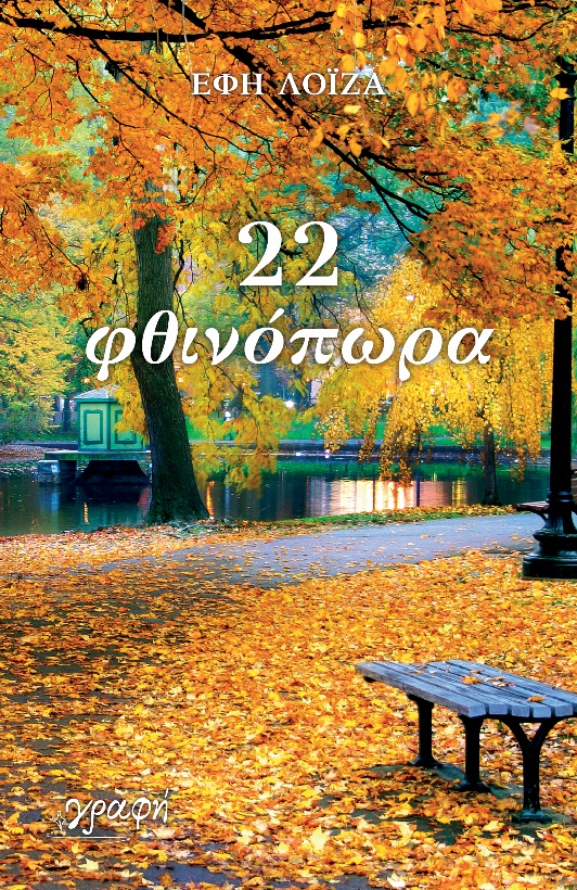 22 ΦΘΙΝΟΠΩΡΑ 22 ΦΘΙΝΟΠΩΡΑ