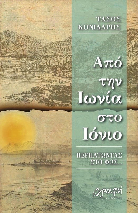 ΑΠΟ ΤΗΝ ΙΩΝΙΑ ΣΤΟ ΙΟΝΙΟ ΠΕΡΠΑΤΩΝΤΑΣ ΣΤΟ ΦΩΣ… ΑΠΟ ΤΗΝ ΙΩΝΙΑ ΣΤΟ ΙΟΝΙΟ ΠΕΡΠΑΤΩΝΤΑΣ ΣΤΟ ΦΩΣ…