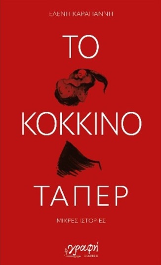 ΤΟ ΚΟΚΚΙΝΟ ΤΑΠΕΡ ΤΟ ΚΟΚΚΙΝΟ ΤΑΠΕΡ