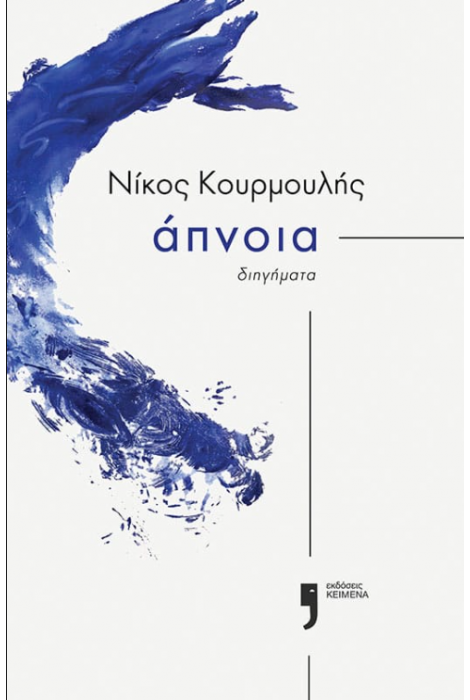 ΑΠΝΟΙΑ