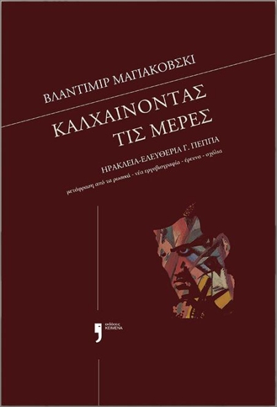 ΚΑΛΧΑΙΝΟΝΤΑΣ ΤΙΣ ΜΕΡΕΣ