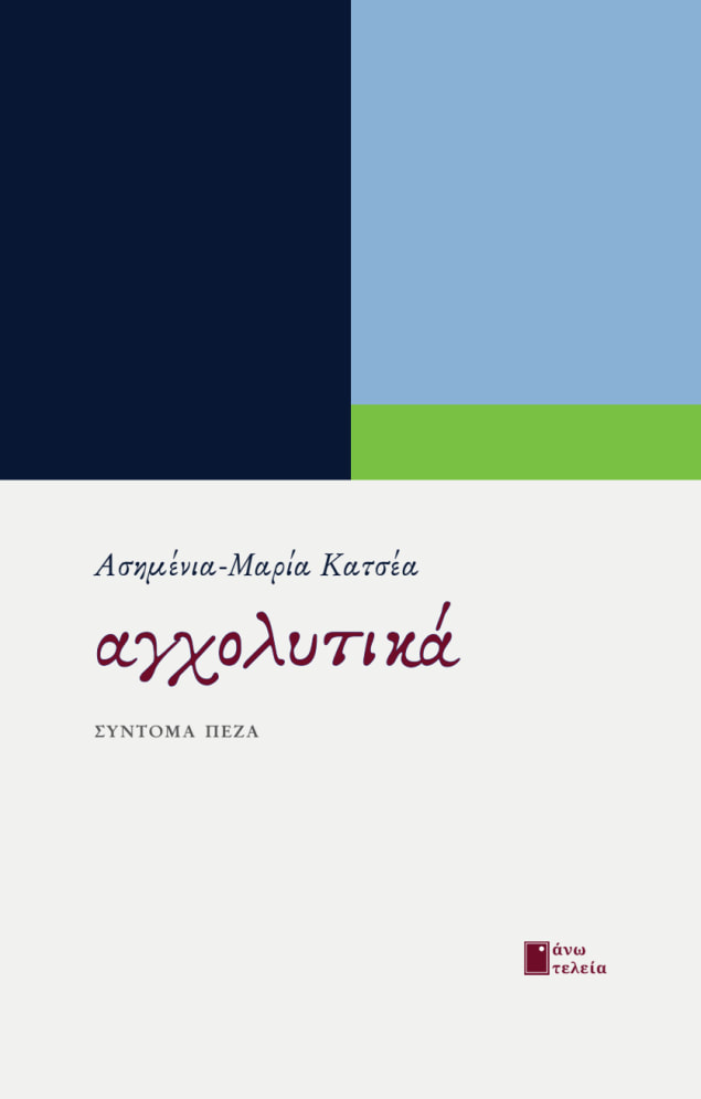 ΑΓΧΟΛΥΤΙΚΑ ΣΥΝΤΟΜΑ ΠΕΖΑ ΑΓΧΟΛΥΤΙΚΑ ΣΥΝΤΟΜΑ ΠΕΖΑ