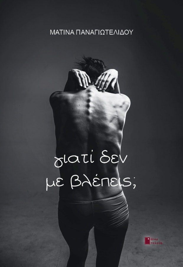 ΓΙΑΤΙ ΔΕΝ ΜΕ ΒΛΕΠΕΙΣ; ΓΙΑΤΙ ΔΕΝ ΜΕ ΒΛΕΠΕΙΣ;