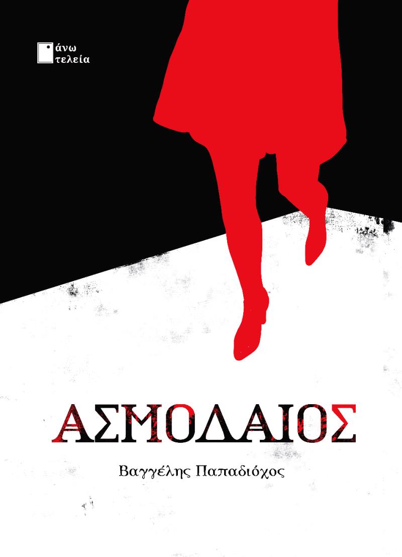 ΑΣΜΟΔΑΙΟΣ ΑΣΜΟΔΑΙΟΣ