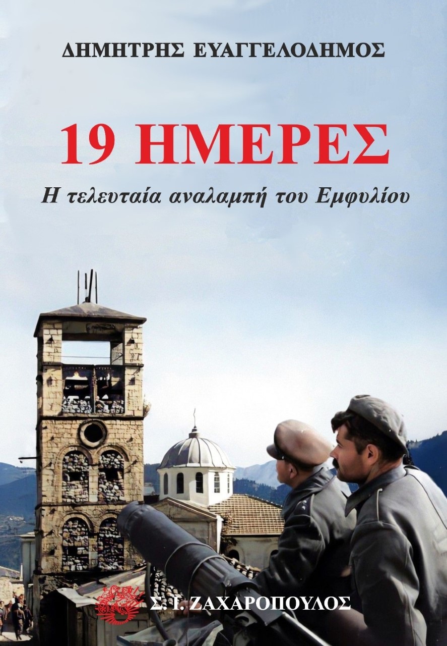 19 ΗΜΕΡΕΣ: Η ΤΕΛΕΥΤΑΙΑ ΑΝΑΛΑΜΠΗ ΤΟΥ ΕΜΦΥΛΙΟΥ 19 ΗΜΕΡΕΣ: Η ΤΕΛΕΥΤΑΙΑ ΑΝΑΛΑΜΠΗ ΤΟΥ ΕΜΦΥΛΙΟΥ
