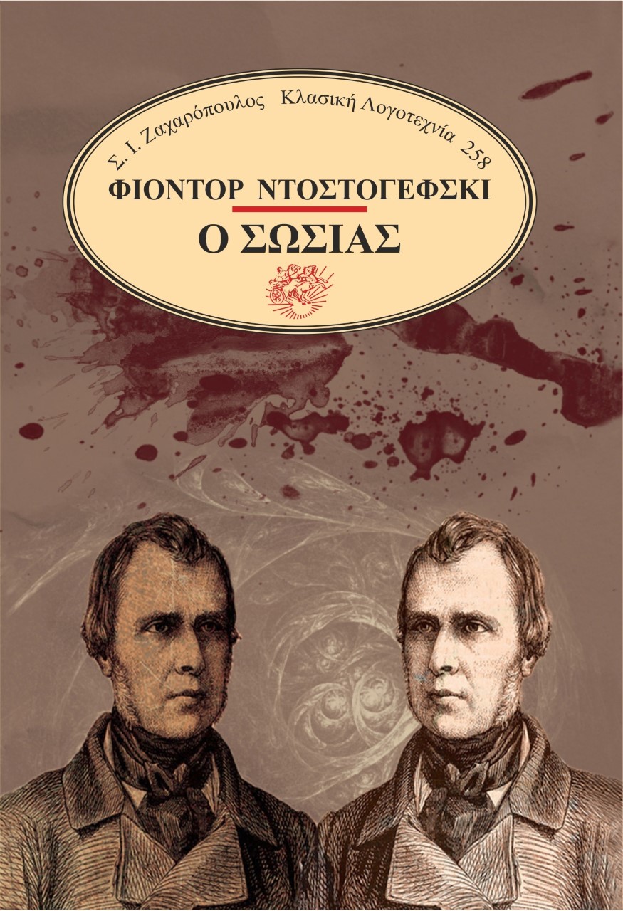 Ο ΣΩΣΙΑΣ