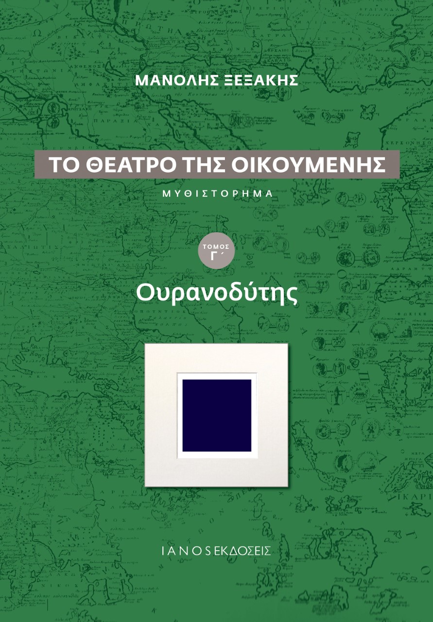 ΤΟ ΘΕΑΤΡΟ ΤΗΣ ΟΙΚΟΥΜΕΝΗΣ: ΟΥΡΑΝΟΔΥΤΗΣ