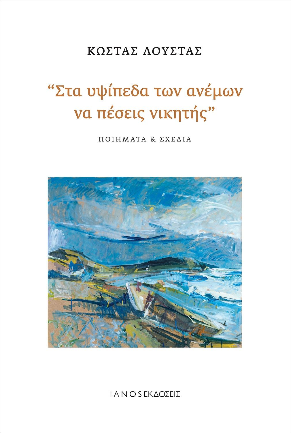 ΣΤΑ ΥΨΙΠΕΔΑ ΤΩΝ ΑΝΕΜΩΝ ΝΑ ΠΕΣΕΙΣ ΝΙΚΗΤΗΣ ΠΟΙΗΜΑΤΑ & ΣΧΕΔΙΑ