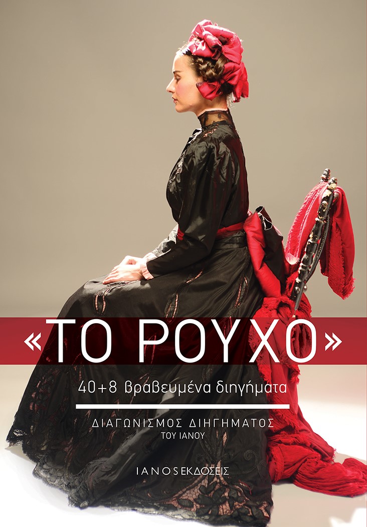 ΤΟ ΡΟΥΧΟ 40+8 ΒΡΑΒΕΥΜΕΝΑ ΔΙΗΓΗΜΑΤΑ. ΔΙΑΓΩΝΙΣΜΟΣ ΔΙΗΓΗΜΑΤΟΣ ΤΟΥ ΙΑΝΟΥ