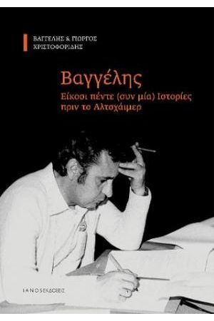 ΒΑΓΓΕΛΗΣ-ΕΙΚΟΣΙ ΠΕΝΤΕ ΣΥΝ ΜΙΑ ΙΣΤΟΡΙΕΣ ΠΡΙΝ ΤΟ ΑΛΤΣΧΑΪΜΕΡ