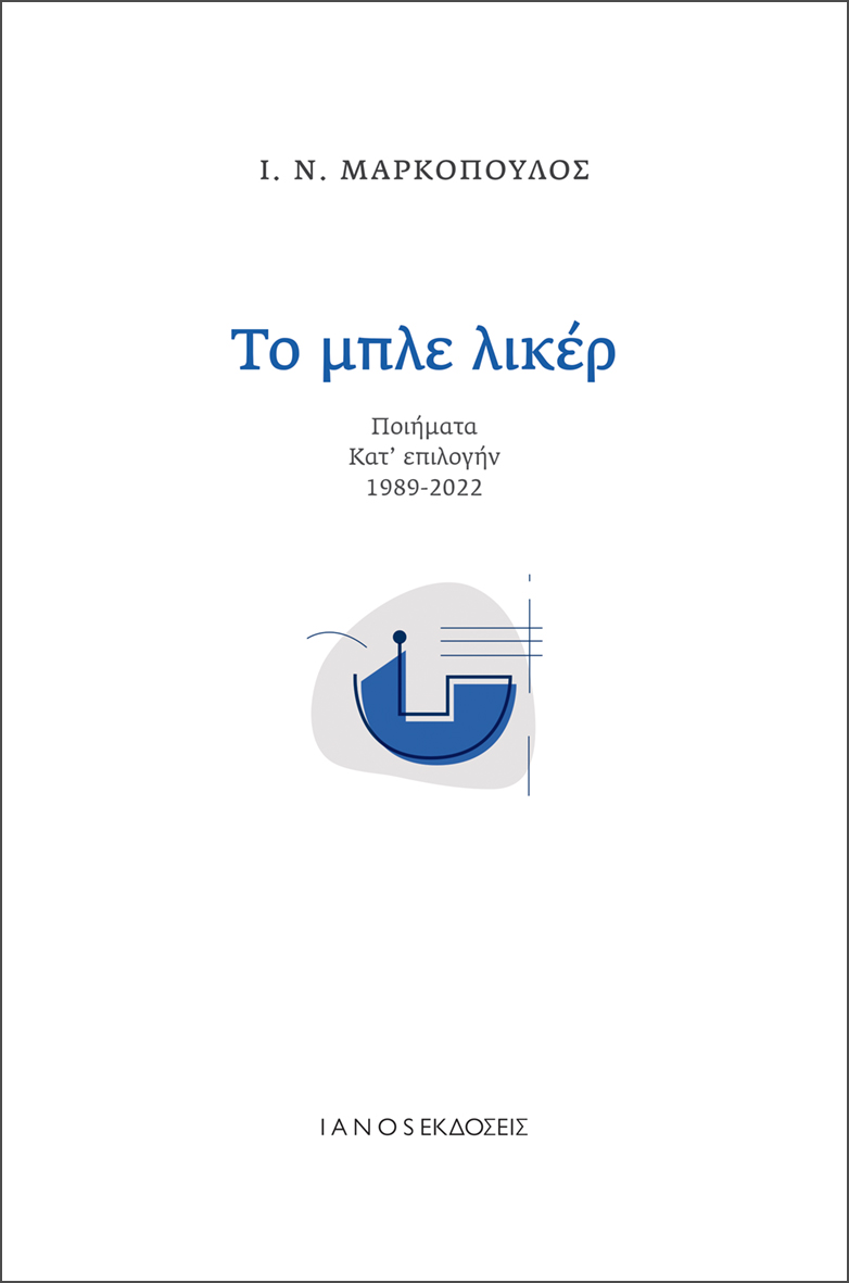 ΤΟ ΜΠΛΕ ΛΙΚΕΡ ΠΟΙΗΜΑΤΑ ΚΑΤ' ΕΠΙΛΟΓΗΝ 1989-2022