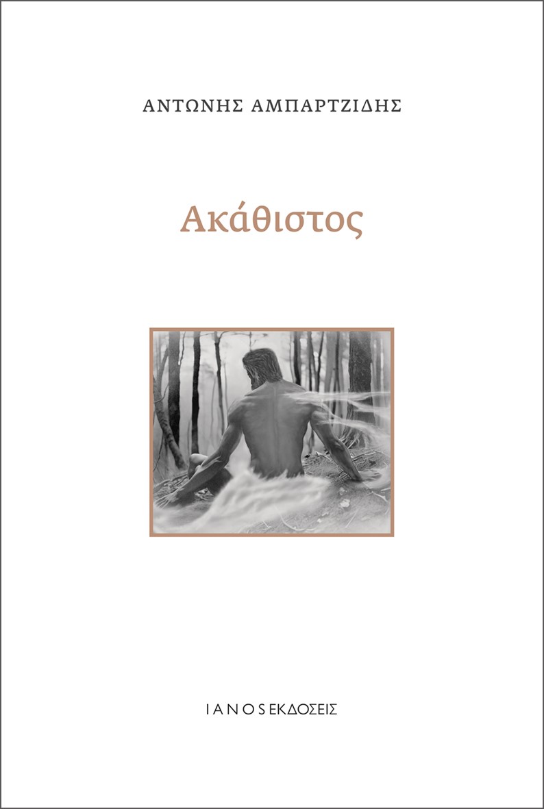 ΑΚΑΘΙΣΤΟΣ ΑΚΑΘΙΣΤΟΣ