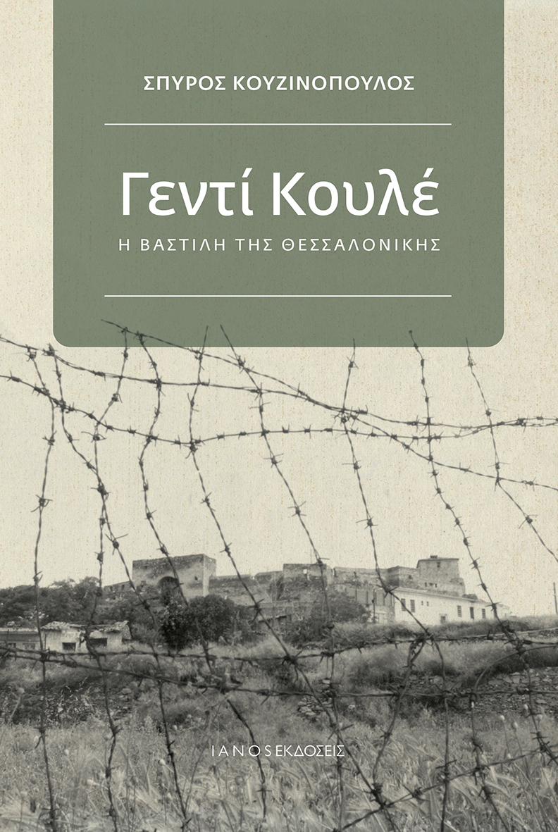 ΓΕΝΤΙ ΚΟΥΛΕ Η ΒΑΣΤΙΛΗ ΤΗΣ ΘΕΣΣΑΛΟΝΙΚΗΣ