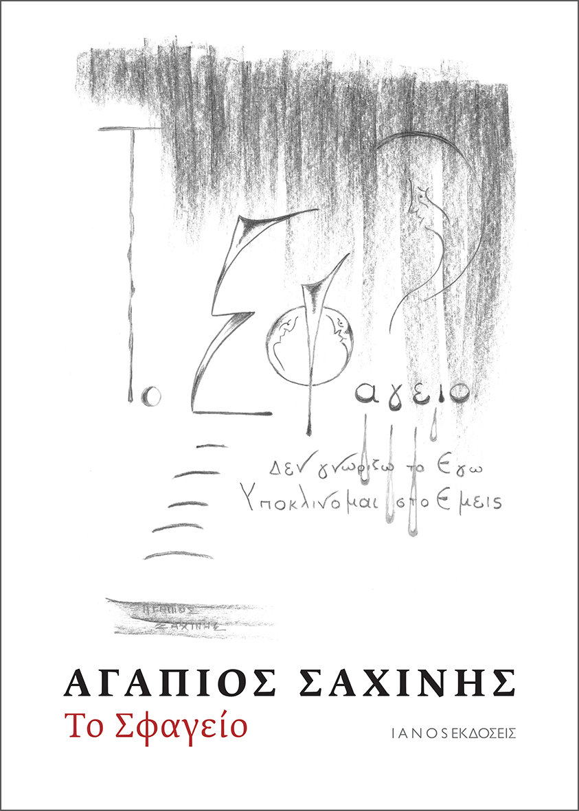 ΤΟ ΣΦΑΓΕΙΟ